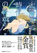  太陽系時代の終わり【文芸社文庫】
