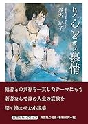 りんどう慕情