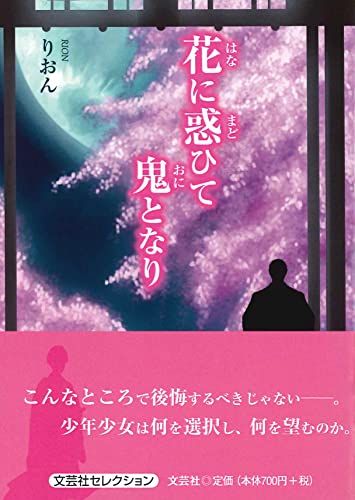 花に惑ひて鬼となり