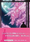 花に惑ひて鬼となり