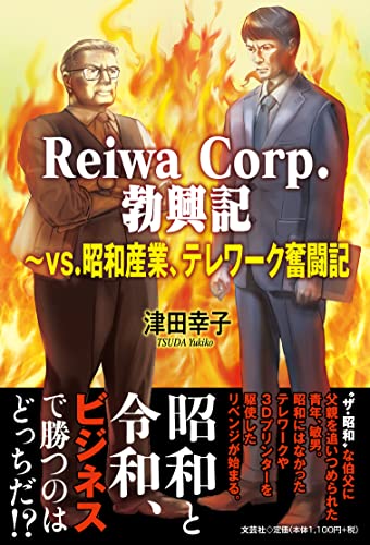 ReiwaCorp.勃興記