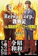 ReiwaCorp.勃興記