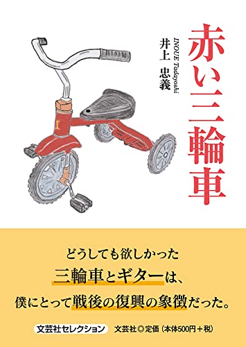 赤い三輪車