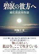 碧涙の彼方へ