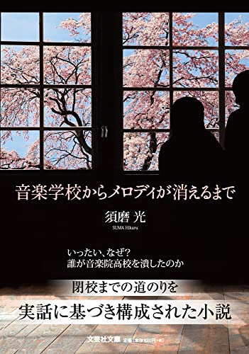 音楽学校からメロディが消えるまで【文芸社文庫】