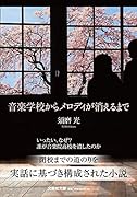  音楽学校からメロディが消えるまで【文芸社文庫】