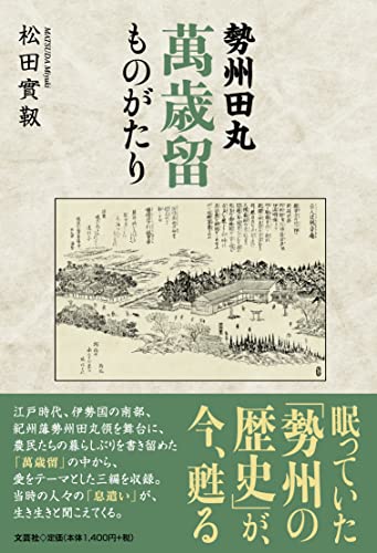 勢州田丸萬歳留ものがたり