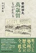 勢州田丸萬歳留ものがたり