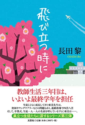 飛び立つ時に