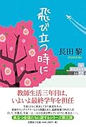 飛び立つ時に