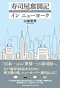 寿司屋奮闘記インニューヨーク