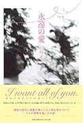 永遠の愛