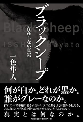 ブラックシープ