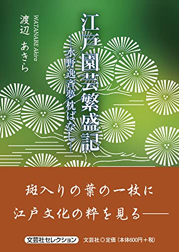 江戸園芸繁盛記