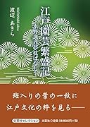 江戸園芸繁盛記
