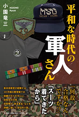 平和な時代の軍人さん