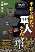 平和な時代の軍人さん