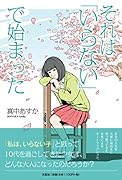 それは「いらない」で始まった
