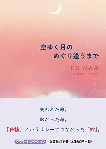 空ゆく月のめぐり逢うまで