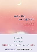 空ゆく月のめぐり逢うまで