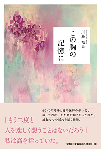 この胸の記憶に