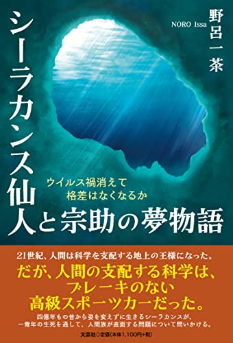 シーラカンス仙人と宗助の夢物語