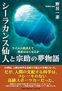 シーラカンス仙人と宗助の夢物語
