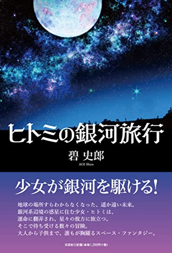 ヒトミの銀河旅行