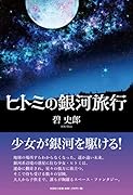ヒトミの銀河旅行