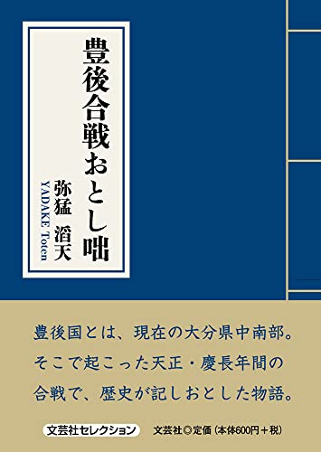 豊後合戦おとし咄