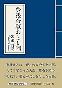 豊後合戦おとし咄