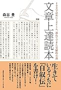 文章上達読本