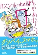 #スマホの奴◯をやめたくて【文芸社文庫】