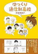 ゆっくり通信制高校