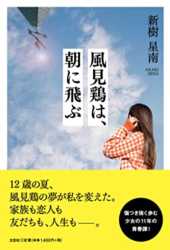 風見鶏は、朝に飛ぶ