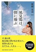 風見鶏は、朝に飛ぶ