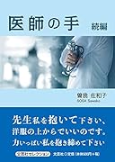 医師の手続編