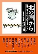 北の国から