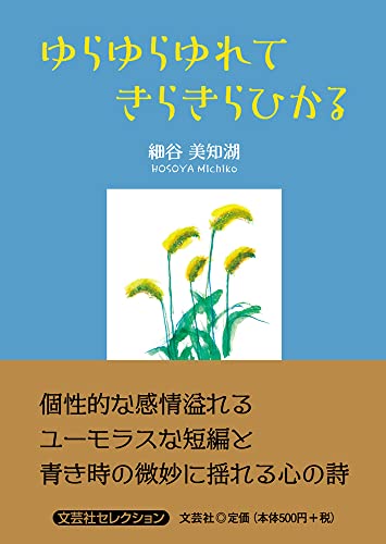 ゆらゆらゆれてきらきらひかる