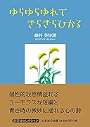 ゆらゆらゆれてきらきらひかる