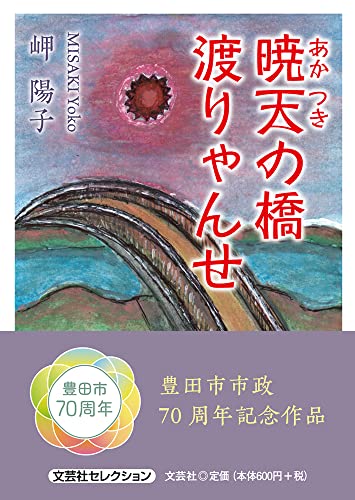 暁天の橋渡りゃんせ