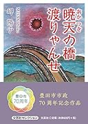 暁天の橋渡りゃんせ