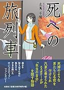 死への旅列車