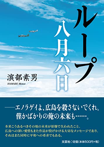 ループ八月六日