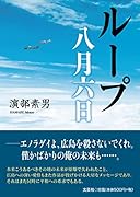ループ八月六日