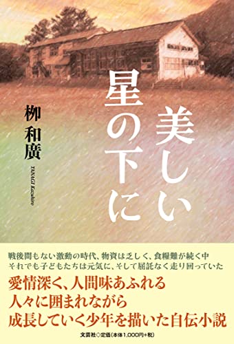 美しい星の下に