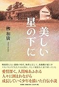 美しい星の下に