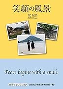 笑顔の風景
