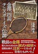 金澤、四高テニスボーイズ伝譚