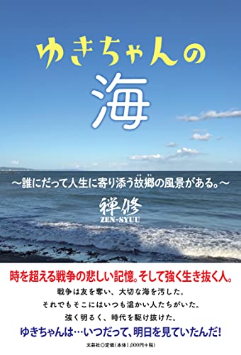 ゆきちゃんの海
